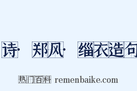 诗·郑风·缁衣造句是什么意思的图片